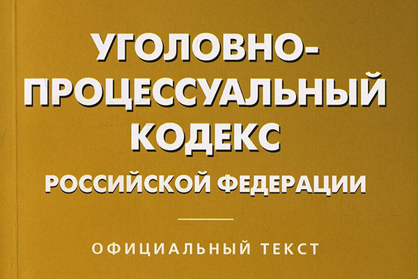 УГОЛОВНО-ПРОЦЕССУАЛЬНЫЙ КОДЕКС РОССИЙСКОЙ ФЕДЕРАЦИИ