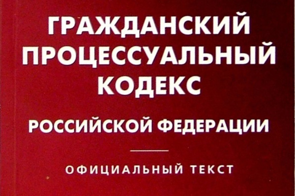 ГРАЖДАНСКИЙ ПРОЦЕССУАЛЬНЫЙ КОДЕКС РОССИЙСКОЙ ФЕДЕРАЦИИ